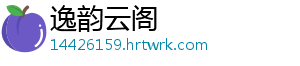 逸韵云阁